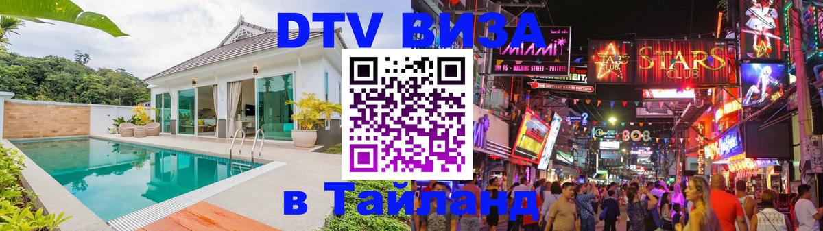 Destination Thailand Visa (DTV виза) 