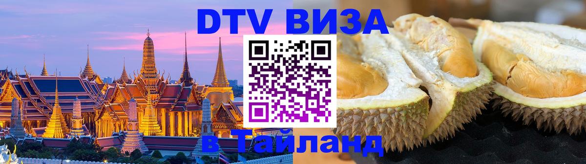 Стоимость и условия DTV визы — оформление в Таиланд под ключ - Тверь  20.11.2025 