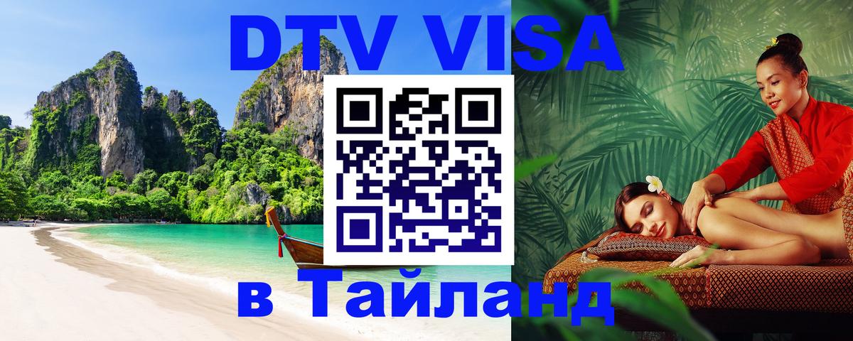 Виза ДТВ на 5 лет в Тайланд 